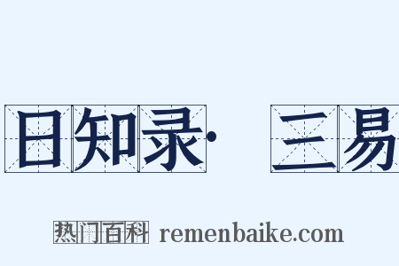 日知录·三易是什么意思的图片